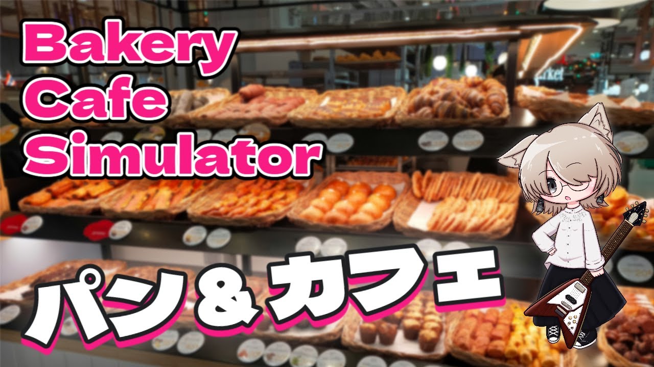 パンつくってカフェ開こうね【Bakery Cafe Simulator】
