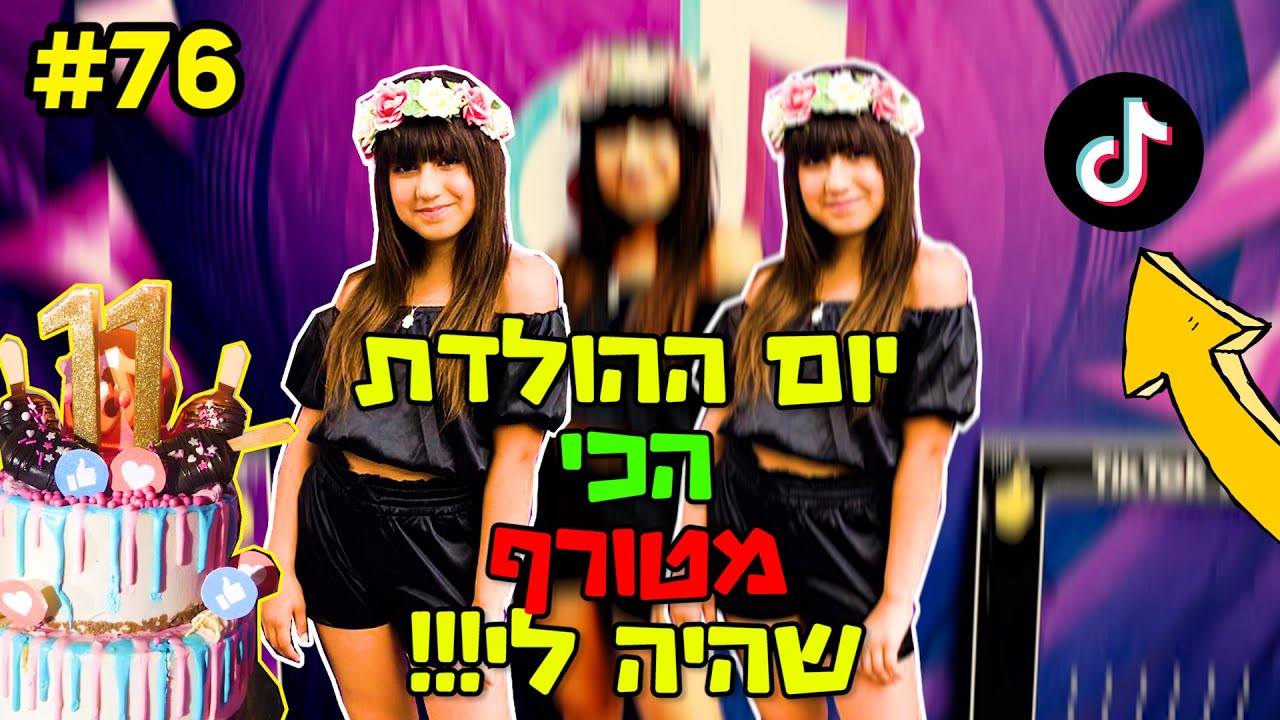 לורן חוגגת יום הולדת 11!!!