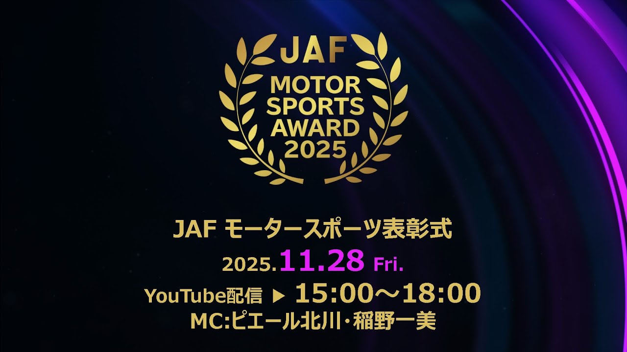 2025年JAFモータースポーツ表彰式（JAF MOTORSPORTS AWARD2025）
