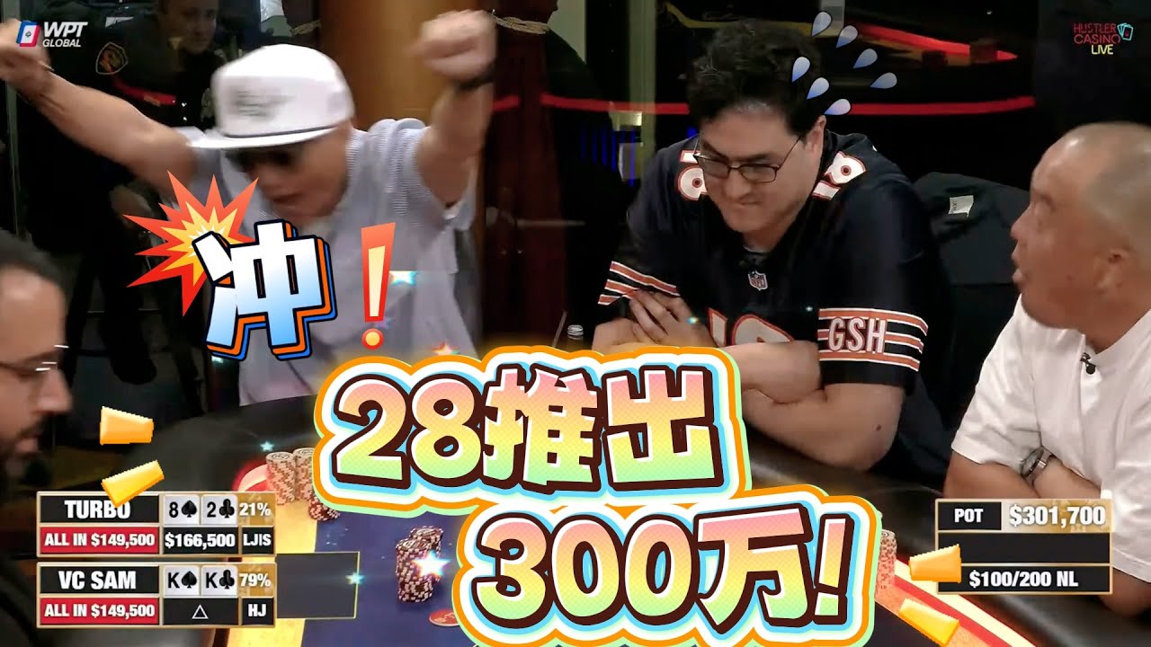 【必看德州扑克】2025年最扎心的一手牌！超高额德州现金桌，2025年120期