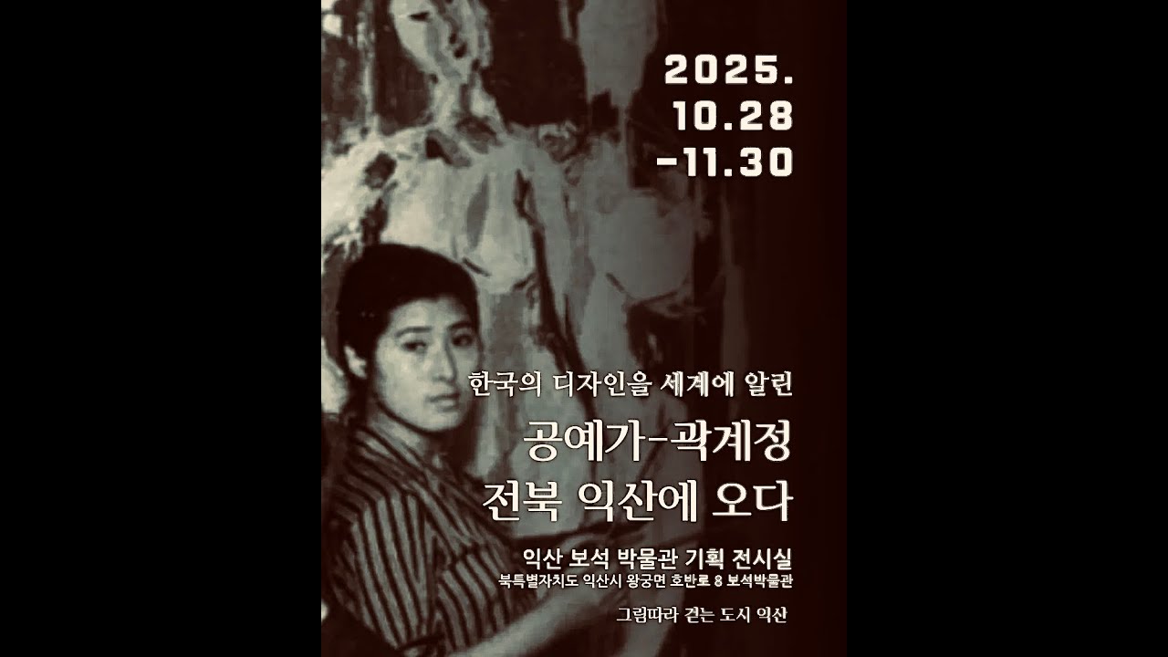 🎨 곽계정 특별전—“시간을 짜다, 한국의 미를 새기다”《그림따라 걷는 도시 익산–한국 근현대미술 거장 특별전》글｜아트플렉스 편집부#곽계정#익산보석박물관#근현대거장전