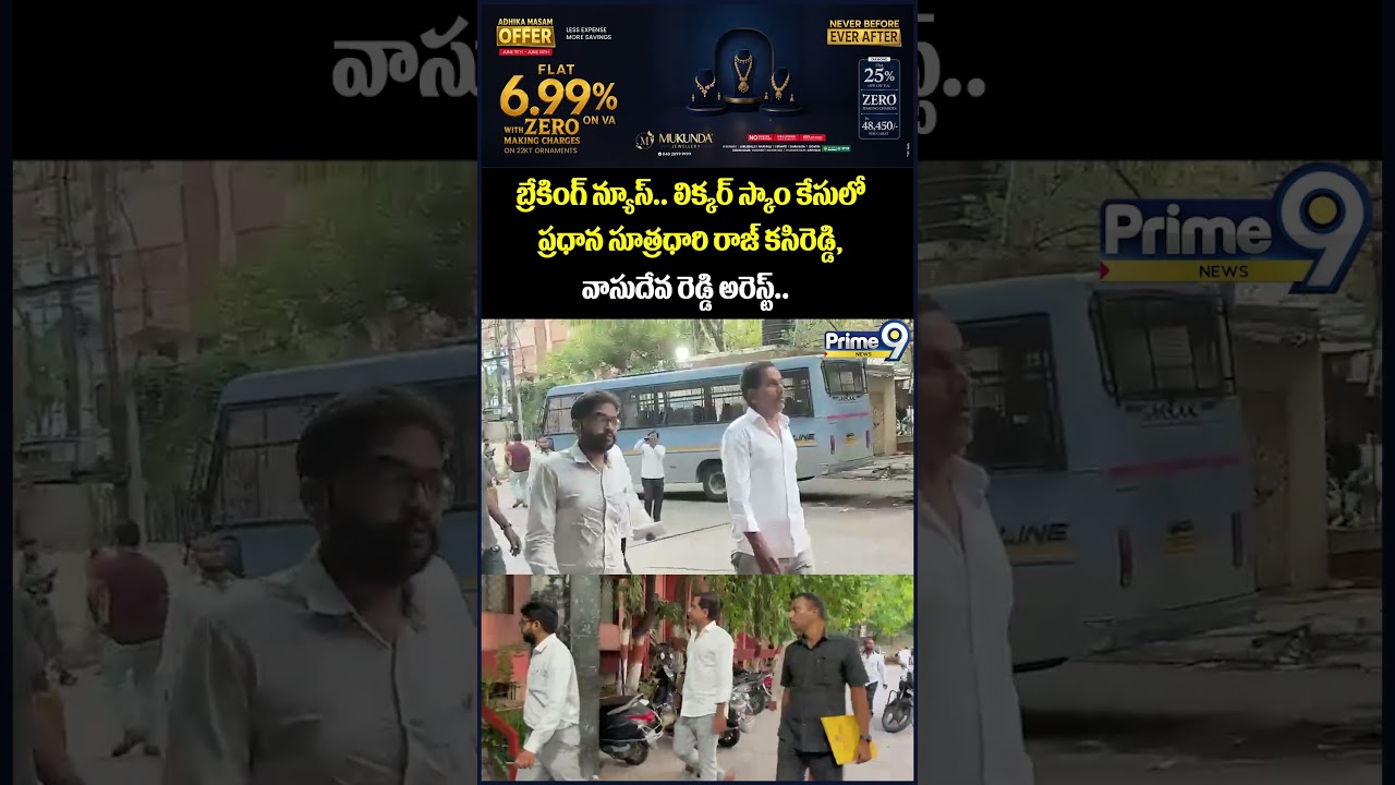 AP Liquor Scam Case : లిక్కర్ స్కాం కేసులో ప్రధాన సూత్రధారి రాజ్ కసిరెడ్డి, వాసుదేవ రెడ్డి అరెస్ట్