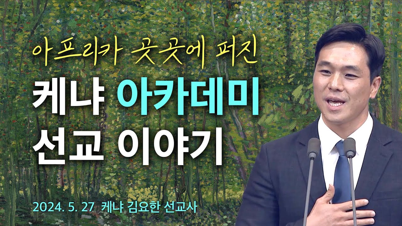 아프리카 곳곳에 퍼진 케냐 아카데미 선교 이야기 - 기쁜소식선교회 김요한 선교사