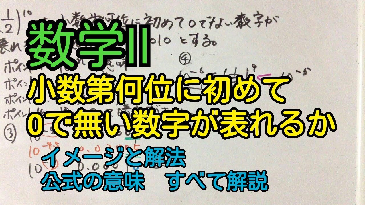 【数学II】必殺！完璧攻略法！「小数第何位に初めて0でない数字が表れるか」