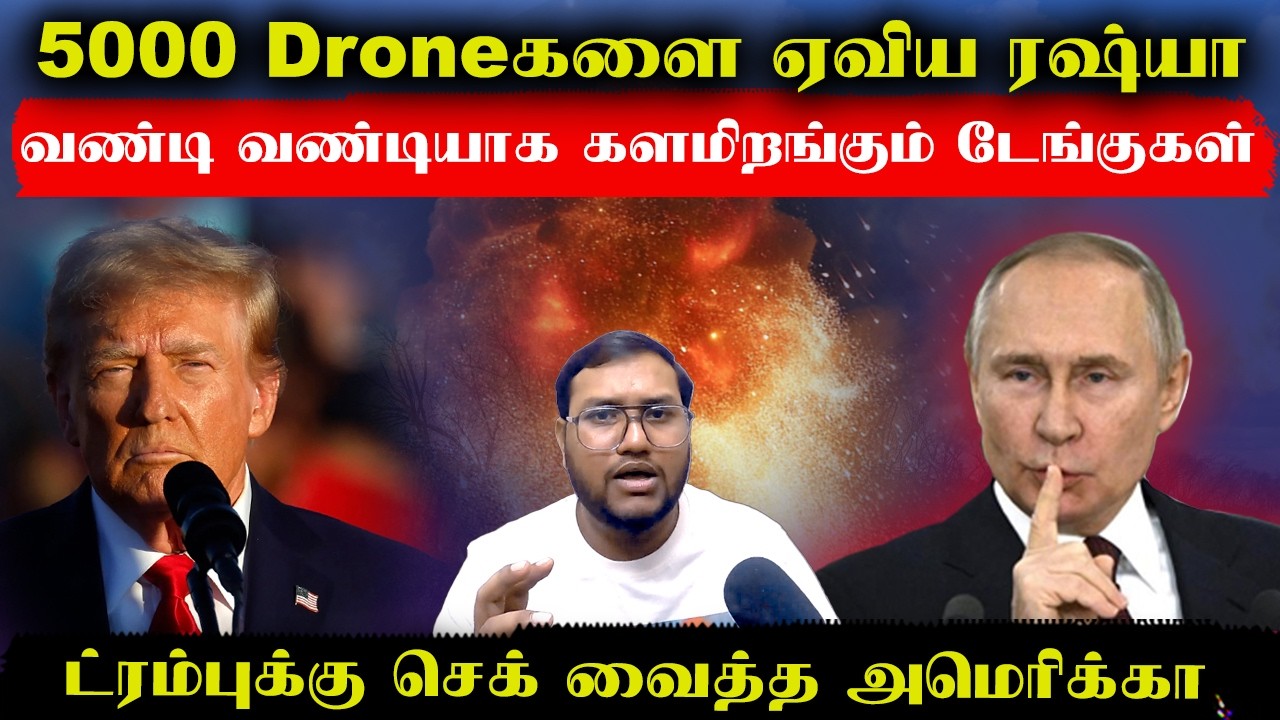5000 Droneகளை ஏவிய ரஷ்யா..வண்டி வண்டியாக களமிறங்கும் டேங்குகள்..ட்ரம்புக்கு செக் வைத்த அமெரிக்கா