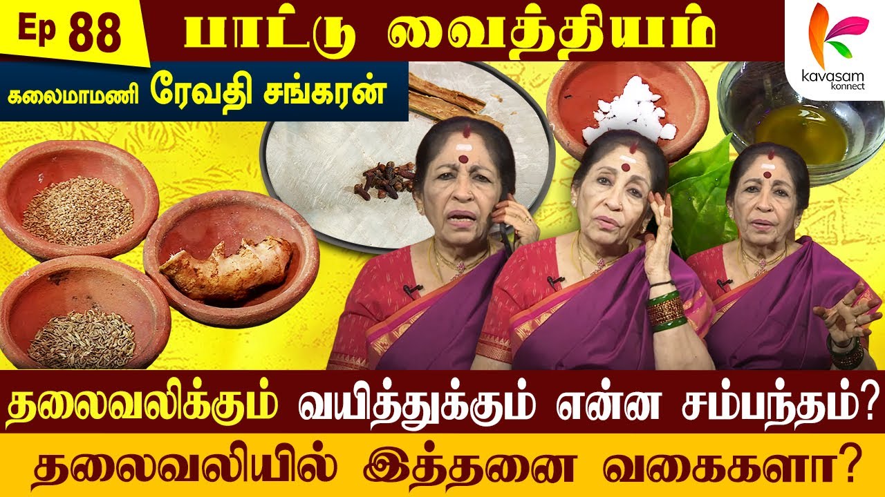 தலைவலிக்கு ஓரு மாத்திரை தடுமனுக்கு ஓரு மாத்திரை | Paattu Vaithiyam 88 | Kavasam Konnect