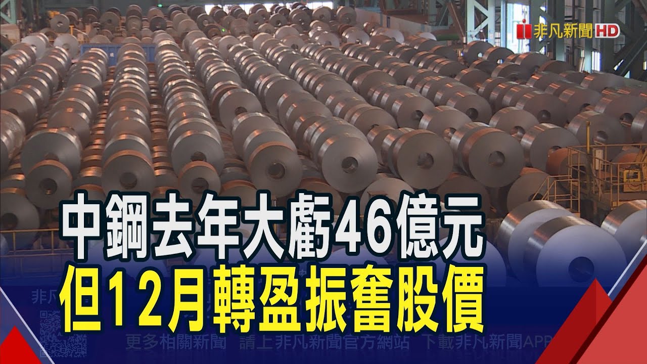 中鋼去年大虧46億元但12月轉盈了!股價刷8個月新高 噴量25萬張 帶動鋼鐵族群勁揚｜非凡財經新聞｜20260129