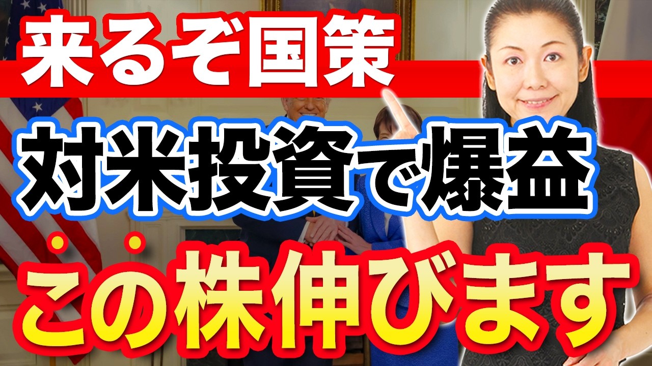 【来るぞ国策】対米投資で爆益 この株伸びます