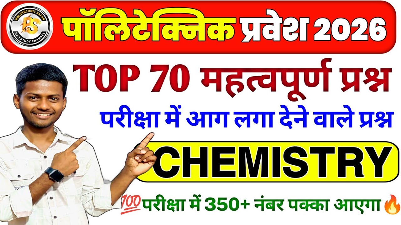 Polytechnic Entrance Exam 2026|| Chemistry Important questions || Chemistry VVIP PYQ by Amit sir
