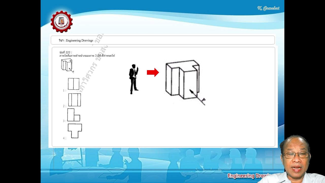 เฉลยข้อสอบ กว วิชา Engineering Drawing ข้อ 201-250