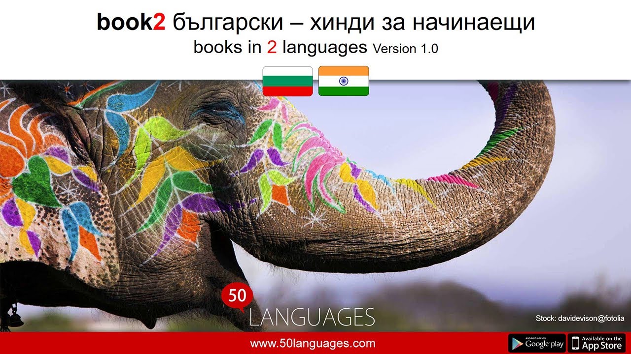 Хинди за начинаещи в 100 урока