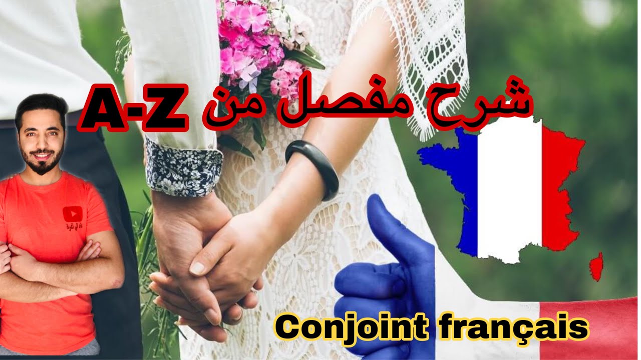 ‏شرح مفصل للزواج المختلط ‏من أول مرحلة حتى دخل فرنسا،أجي تفهم مزيان هاد زواج وشحال مدة ديال كل مرحلة