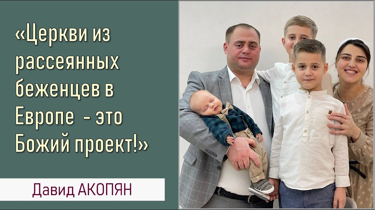 Церкви из беженцев в Европе - великий Божий проект II Давид АКОПЯН