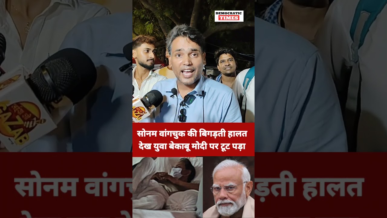 NEET Paper Leak |Sonam Wangchuk Hunger Strike |Student Protest |BJP |Modi |Dharmendra Pradhan