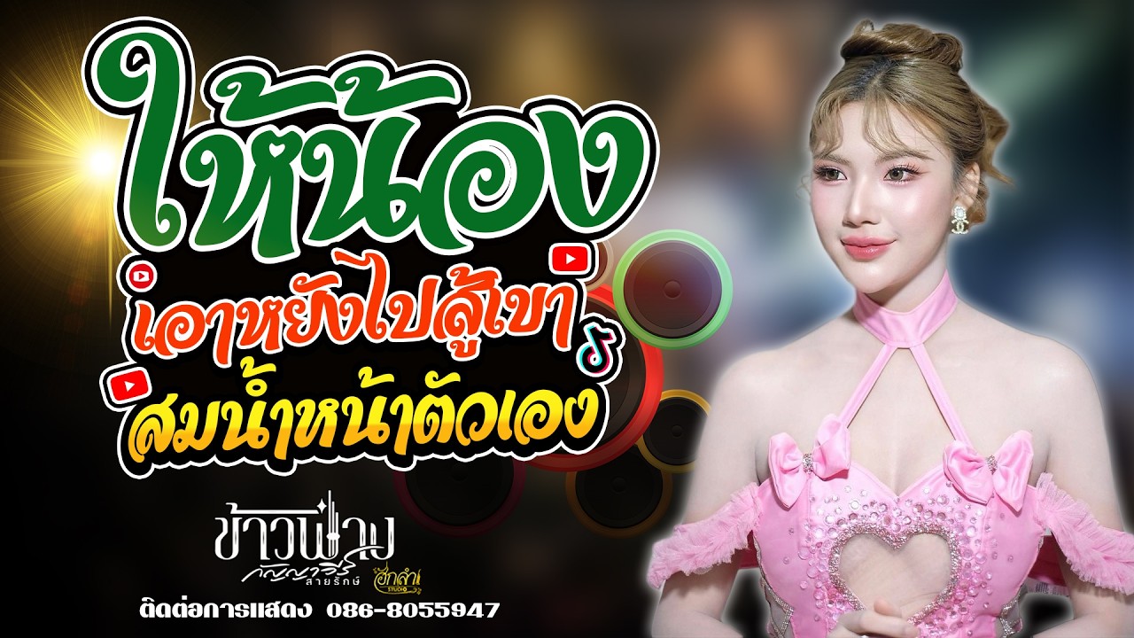 ให้น้องเอาหยังไปสู้เขา x สมน้ำหน้าตัวเอง แสดงสด ข้าวฟ่าง กัญญาวีร์ สายรักษ์