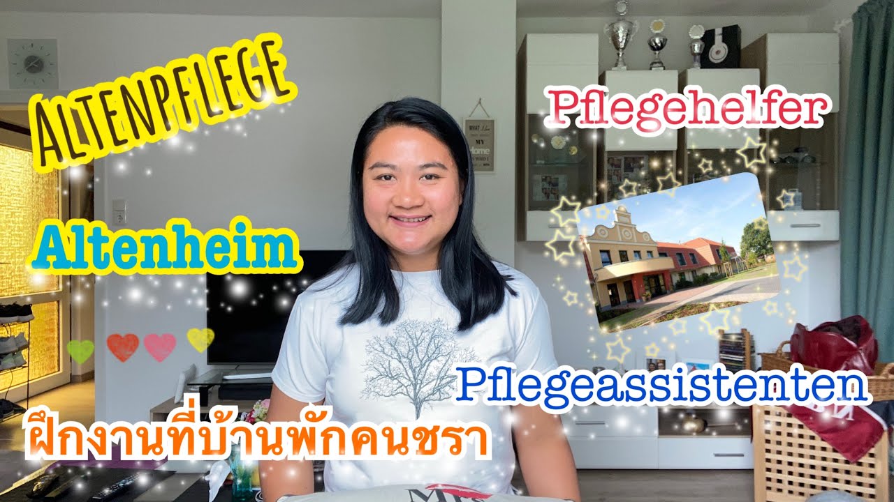 ผู้ช่วยพยาบาลในบ้านพักคนชราที่เยอรมัน ต้องทำอะไรบ้าง!? | Tapaewable
