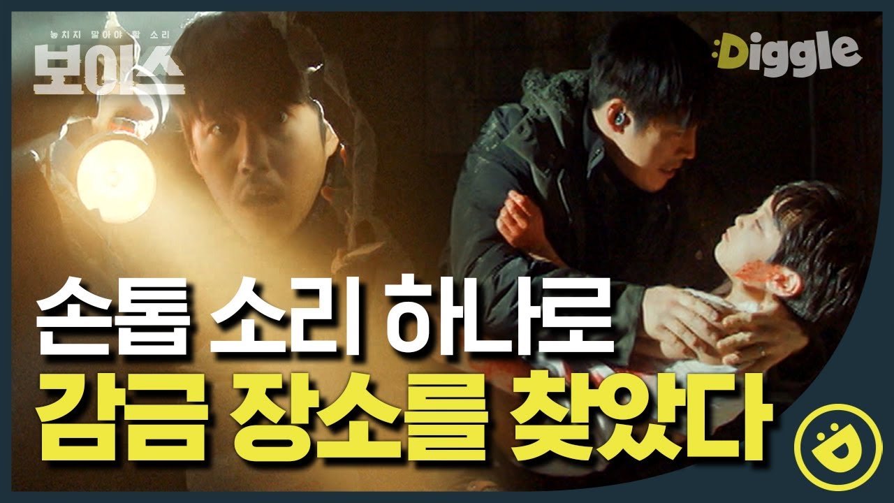 [#보이스1] EP3-04 이하나X장혁의 완벽했던 팀워크🌟 손톱 소리로 아람이의 감금 장소를 찾아냈다🙏│#디글