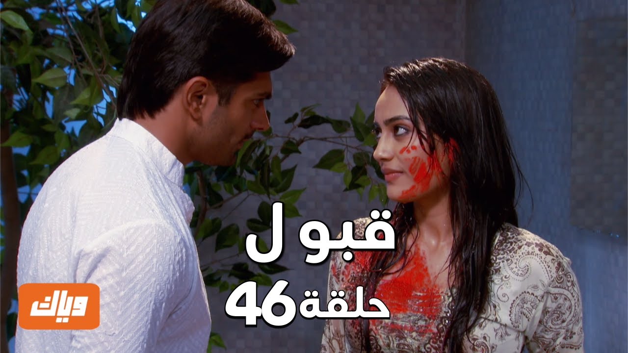 قبول | حلقة 46
