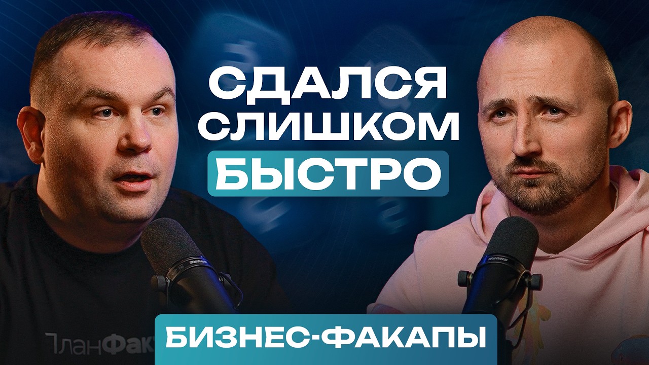 #26. ПОТЕРЯЛ банк за несколько часов! / Основатель РОКЕТБАНКА и КОНСОЛИ о провалах