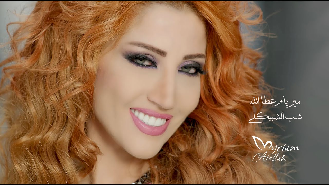 ميريام عطا الله  -  يا شب الشببكلي / Myriam Atallah  - Ya Shab El'shabbkly
