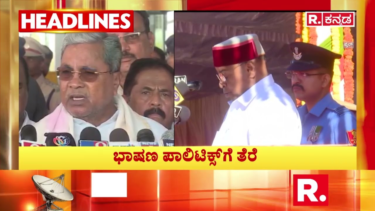 Republic Kannada Headlines 3PM(25-01-2026) ಮೈಸೂರಿನ ಅಂಕೆಗೌಡ ಅವರಿಗೆ ಪದ್ಮಶ್ರೀ - ಭಾಷಣ ಪಾಲಿಟಿಕ್ಸ್​ಗೆ ತೆರೆ