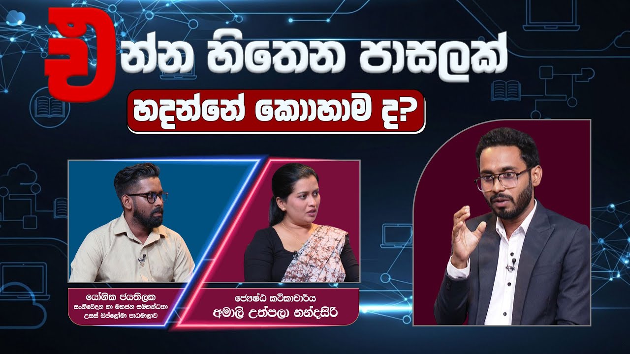 එන්න හිතෙන පාසලක් හදන්නේ කොහොමද ? | #education