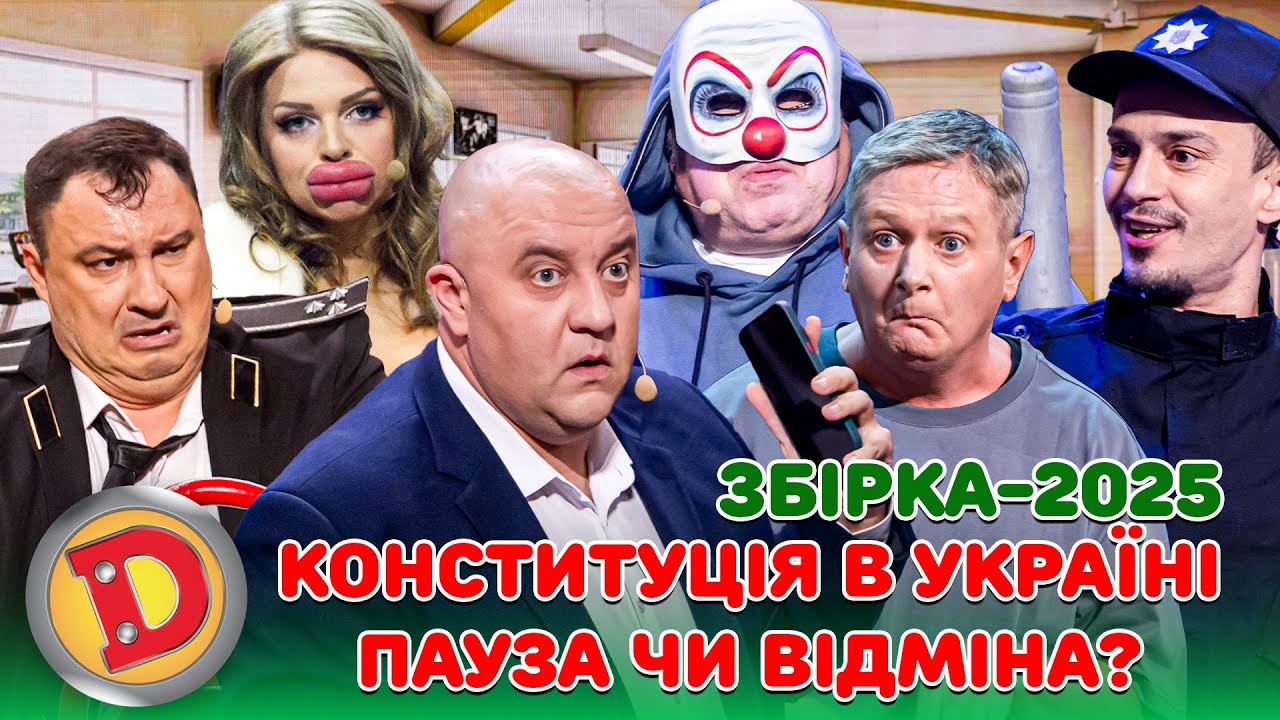 💥 ЗБІРКА-2025 💥 КОНСТИТУЦІЯ В УКРАЇНІ 💙💛 ПАУЗА ЧИ ВІДМІНА? 😮 – ТЦК, губернатор, маніяк, прокурор