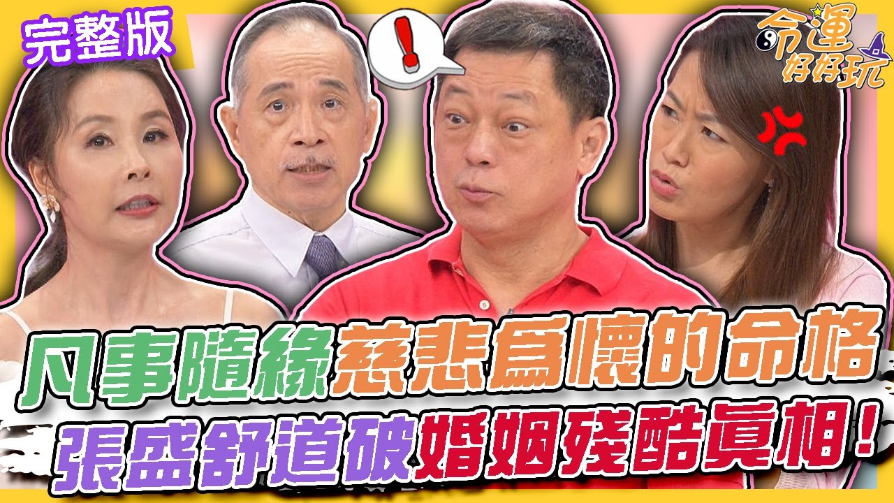 【命運好好玩】凡事隨緣慈悲為懷的命格！張盛舒道破婚姻的殘酷真相！愛不到你祝你不幸？「阿公級」恐怖情人的震撼教育！千萬不可盲目愛！ 2024.8.26 (許聖梅、高仁和、欣西亞)
