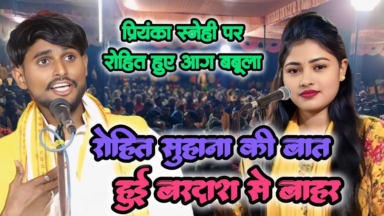 कल के बिरहा मुकाबला में रोहित सुहाना ने प्रियंका स्नेही को देहाती गाने सुना सुना कर पिया पानी पानी