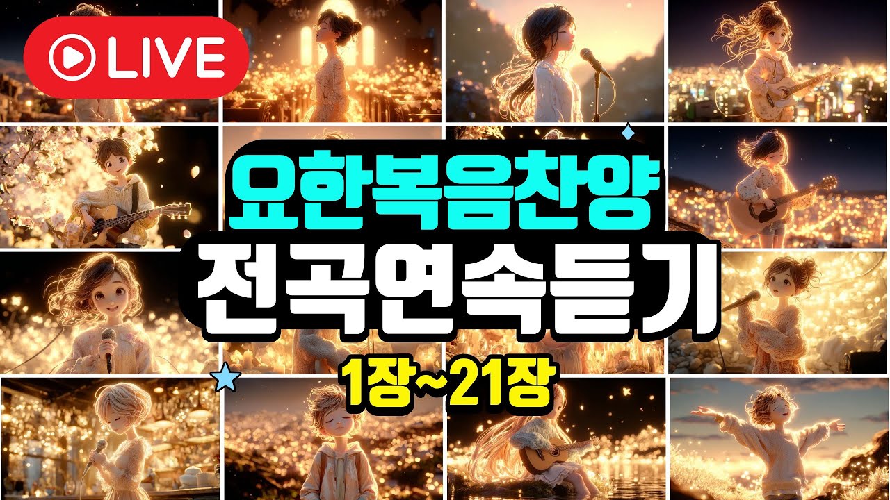 요한복음찬양 1장~21장 연속듣기 인기찬양  ccm 은혜의 찬양