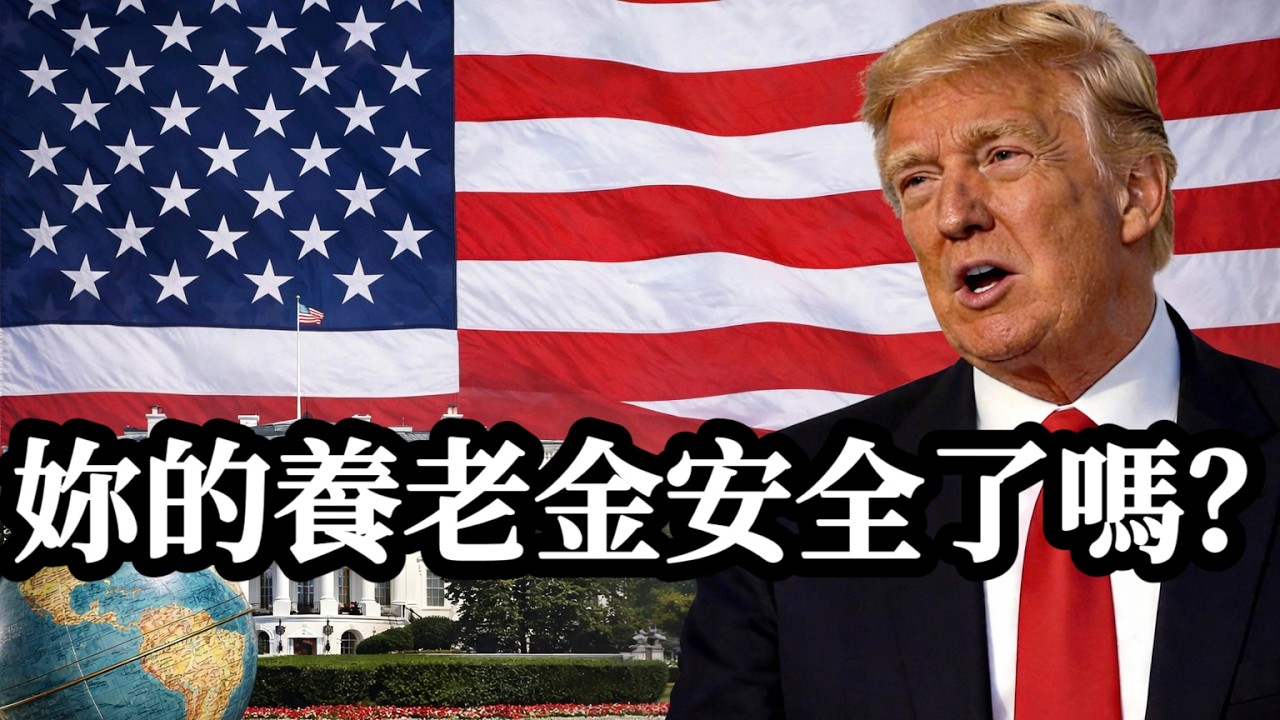 90%美國人還不知道！這項裁決直接決定妳未來20年退休生活質量​#移民政策 #綠卡 #美國生活 #美國華人 #美國綠卡 #2026移民新政 #入籍攻略