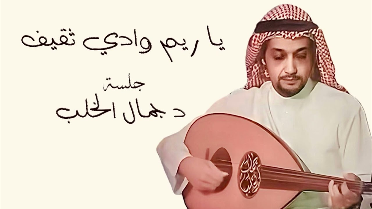 ياريم وادي ثقيف  غناء الدكتور جمال الخلب