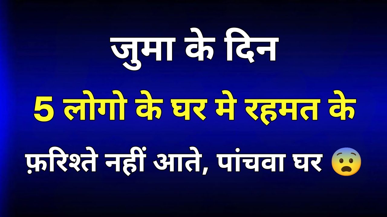 जुमा के दिन इन 5 लोगों के घर रहमत के फ़रिश्ते नहीं आते 😱 वजह जान लो