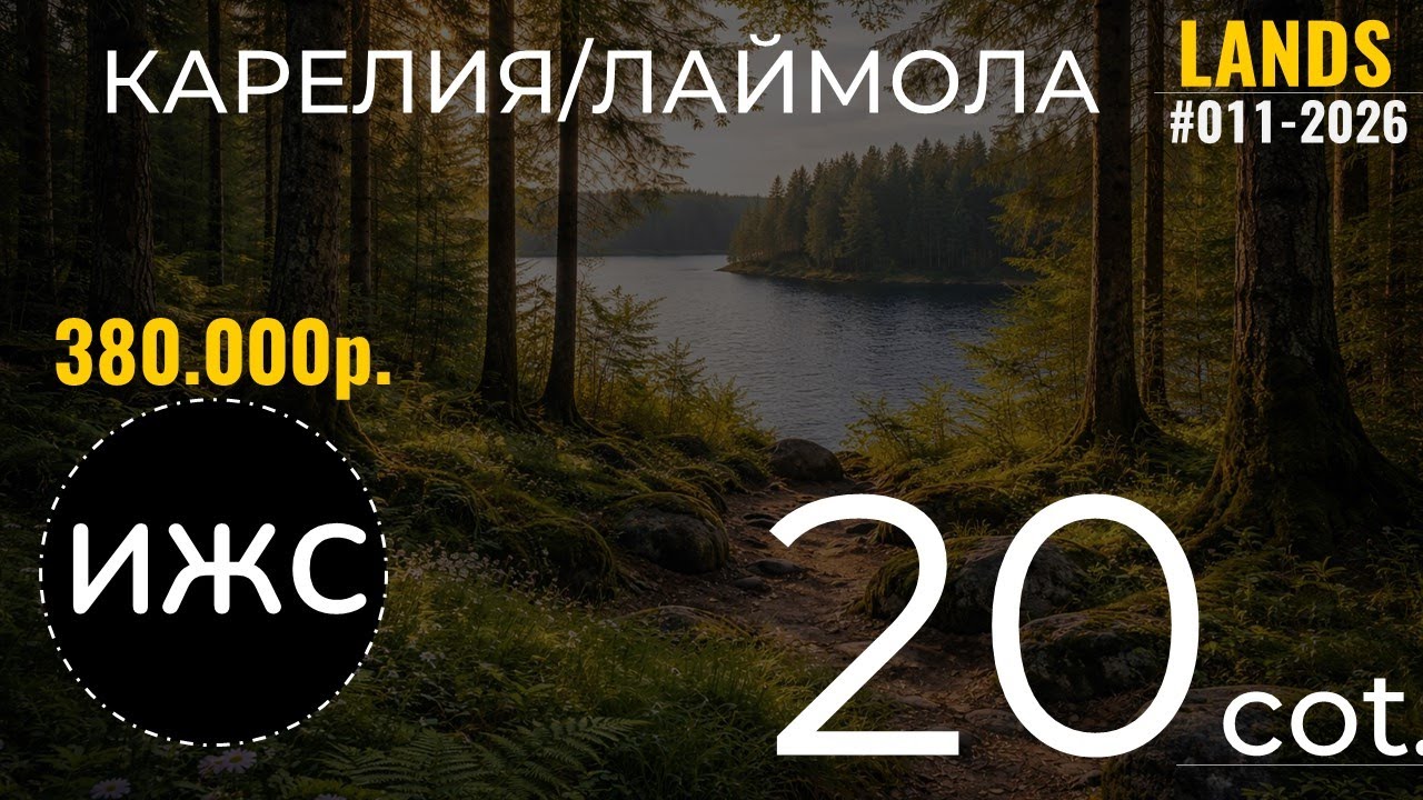 Участок 20сот. у озера в Карелии! Карелия/Лаймола #земля #карелия