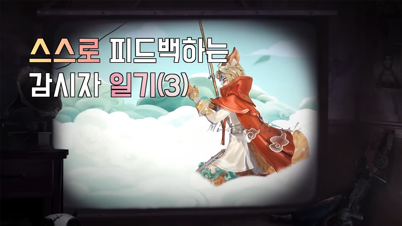 [제 5인격] 스스로 피드백 하는 감시자 일기(3)
