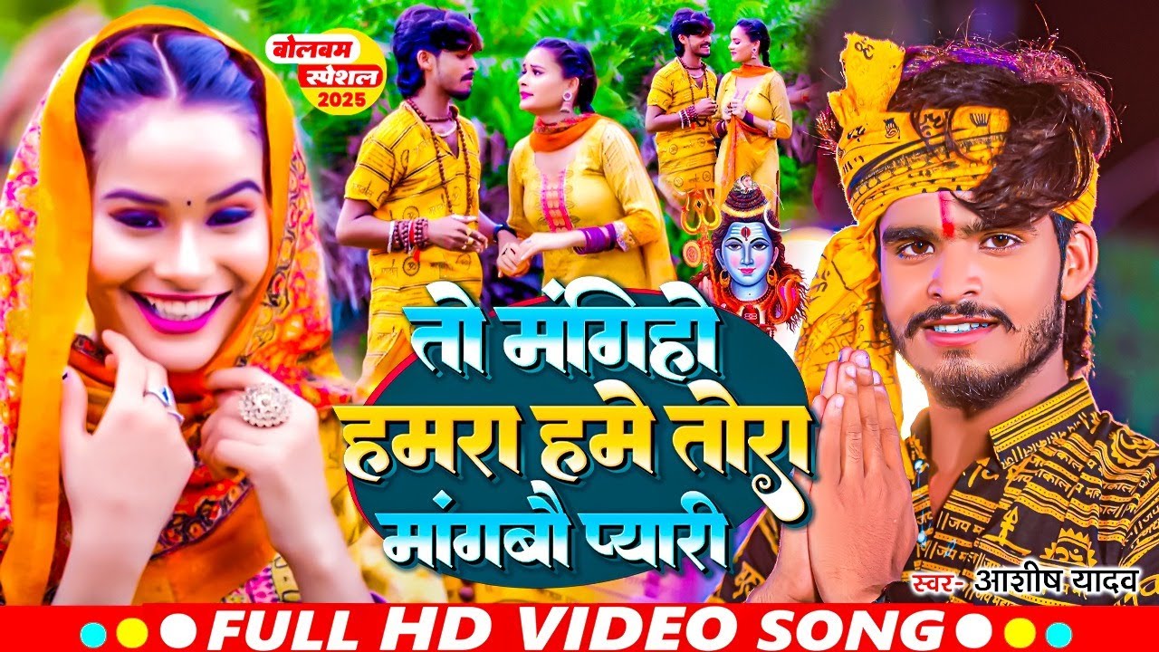 #Video | तो मंगिहो हमरा हमे तोरा मांगबौ प्यारी #Aashish Yadav | #New Maghi Bolbam Song | Bolbam Gana