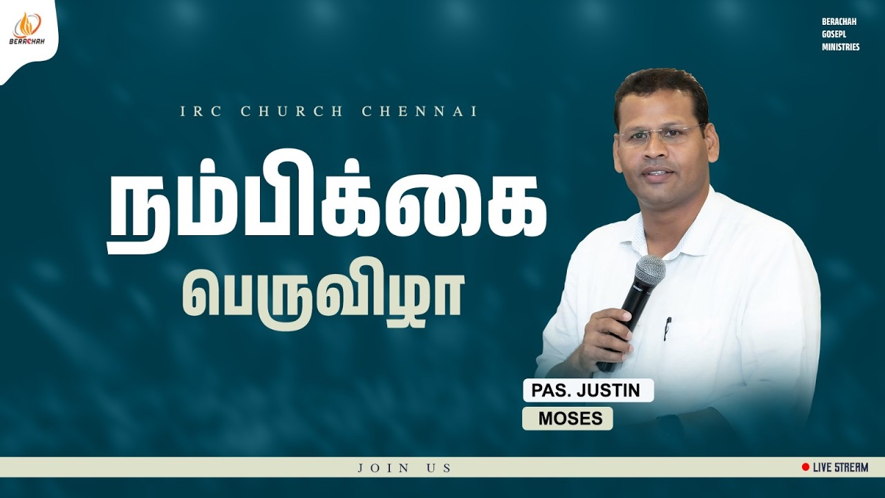 🔴 LIVE NOW  | நம்பிக்கை பெருவிழா | IRC Church Chennai | Pr.Justin Moses | 14th, Feb 2026 | #bgm