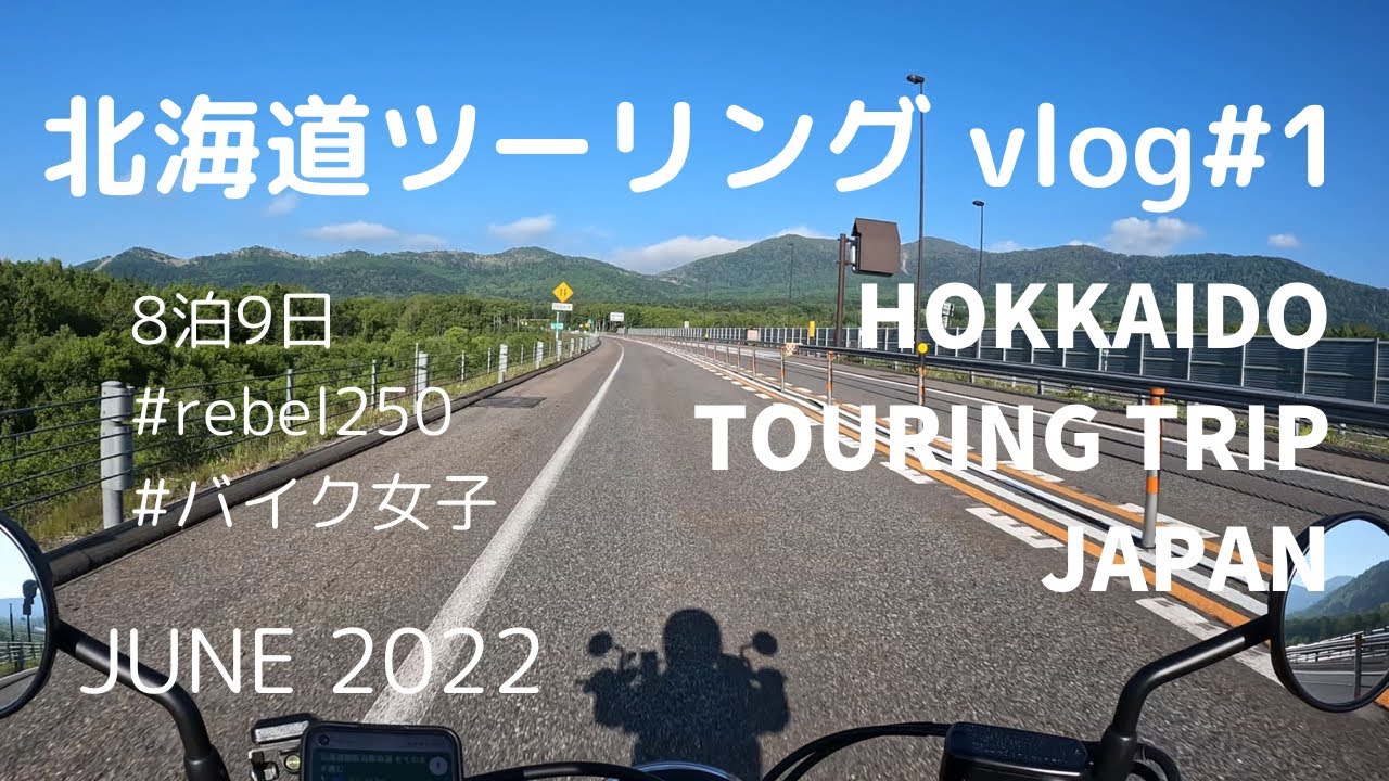【vlog#5】(Eng sub)北海道8泊9日ツーリング｜東京→北海道フェリーで行く, 初心者のバイク旅, 絶景ツーリング🌿, 帯広のぶた丼, 費用も公開