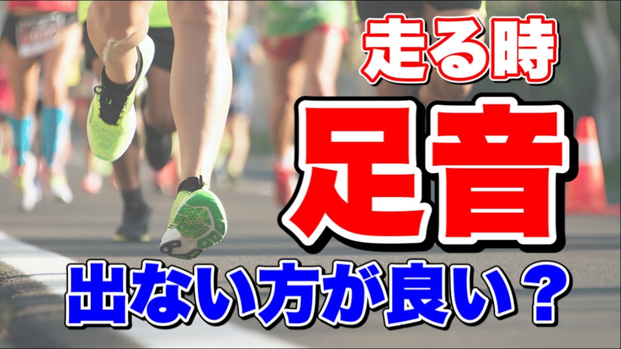 「足音は出ない方がいいですか？」　【ランニングお悩み相談室】