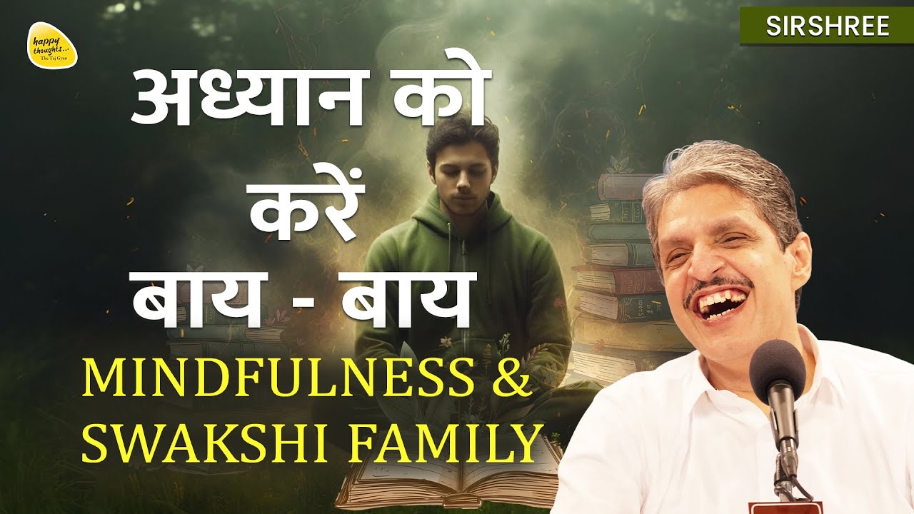अध्यान को करें बाय - बाय MINDFULNESS & SWAKSHI FAMILY #sirshree #tejgyan  - Muktipath Sandesh #40