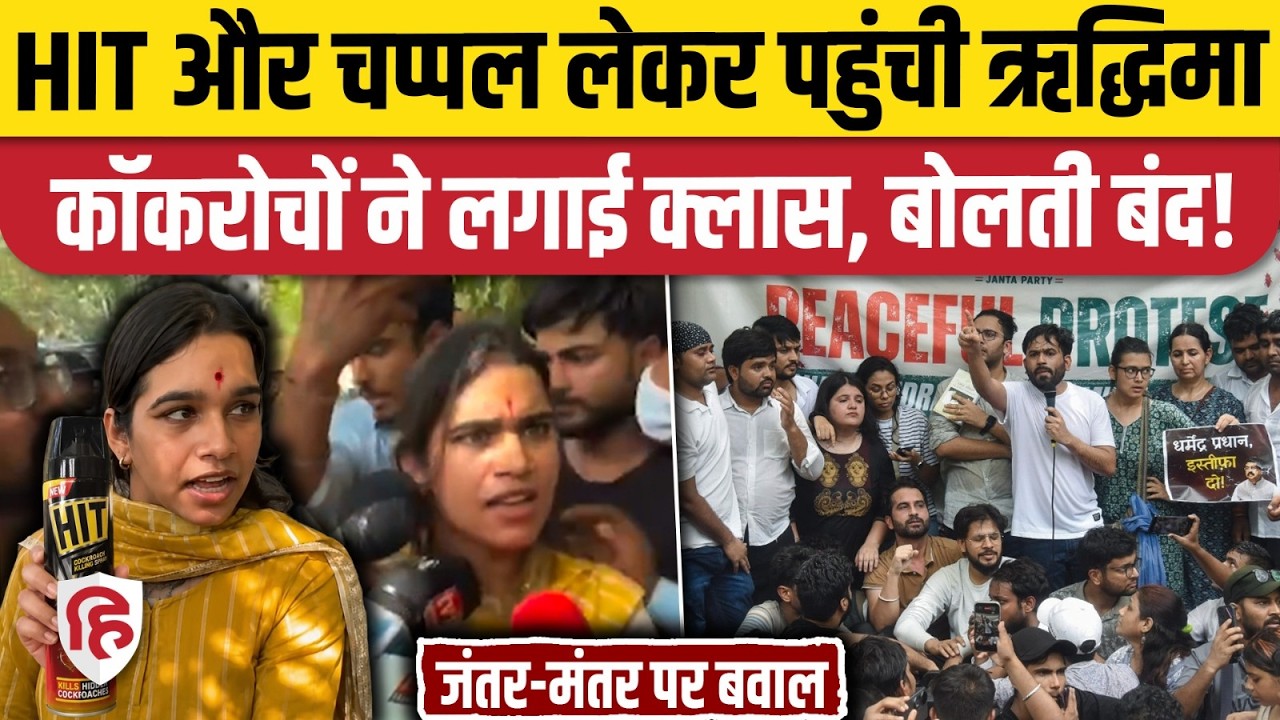 Cockroach Janta Party Protest LIVE: Abhijeet Dipke के प्रदर्शन में ऋद्धिमा शर्मा, कॉकरोचों ने सुनाया