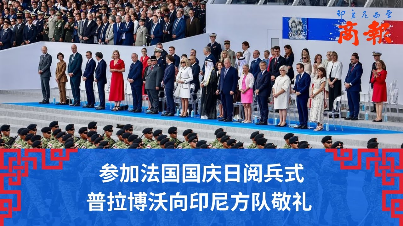 参加法国国庆日阅兵式 普拉博沃向印尼方队敬礼