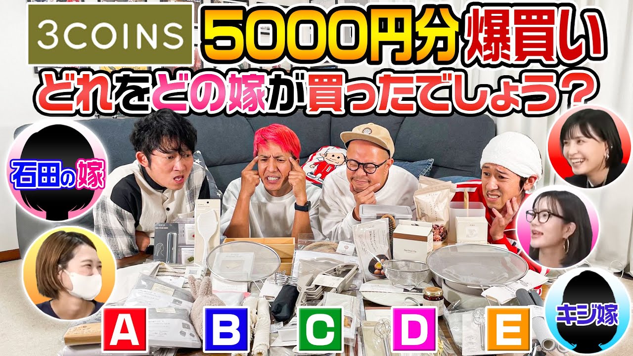 【ありえない展開に…】それぞれの嫁が3COINSで5000円分爆買い！どれをどの嫁が買ったでしょう？