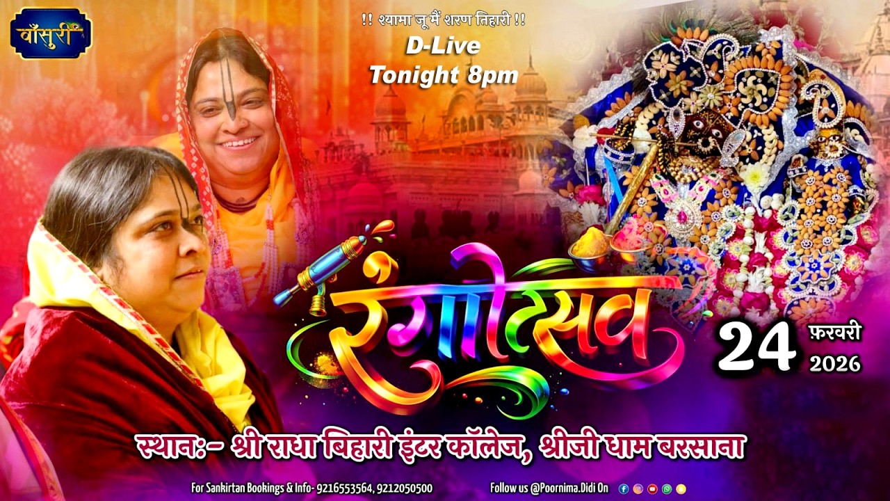 D-Live श्री राधा नाम संकीर्तन  इंटर कॉलेज बरसाना धाम 24.2.2026 को हुए कीर्तन का प्रसारण आज 2.3.2026