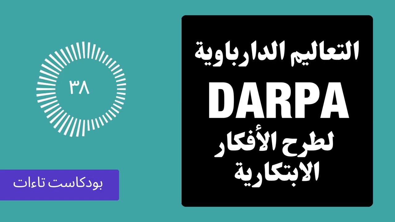 ٣٨ | التعاليم الدارباوية لطرح الأفكار الابتكارية