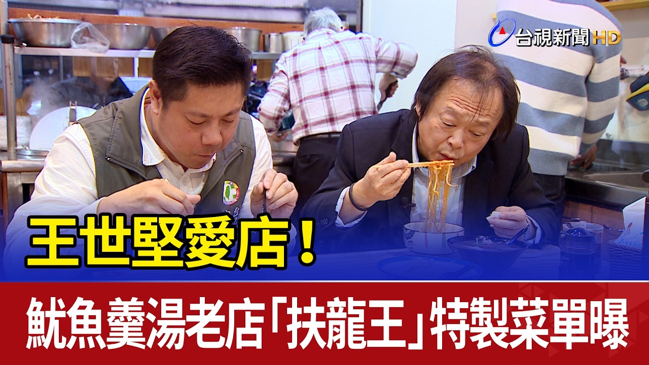 王世堅愛店！ 魷魚羹湯老店「扶龍王」特製菜單曝