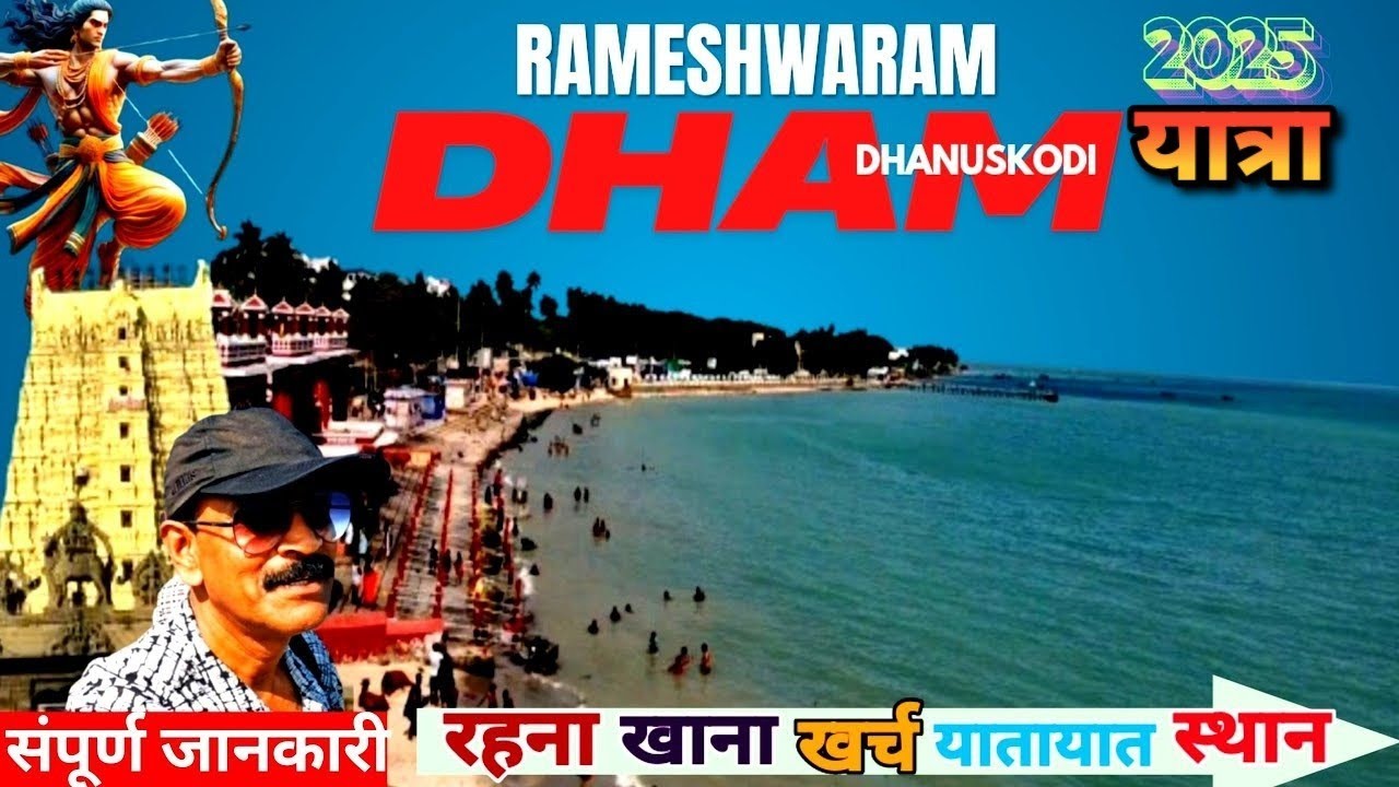 EP-1 Rameshwaram Dham, Tamil Nadu l Rameshwaram Yatra Guide l Dhanushkodi l विभीषण के अभिषेक स्थान l