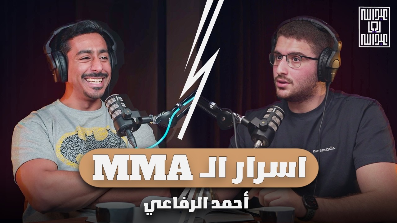 اسرار لا تعرفها عن الفنون القتالية المختلطة ال MMA | احمد الرفاعي