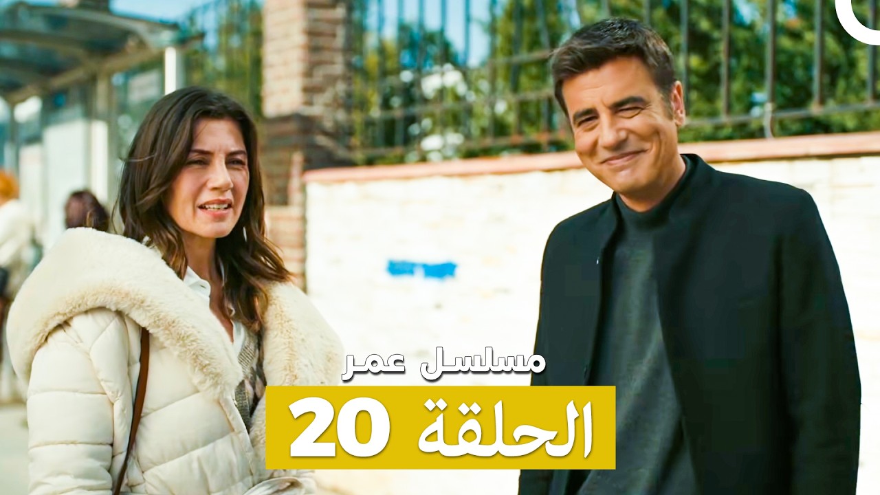 مسلسل عمر لحلقة 20 (Arabic Dubbed)