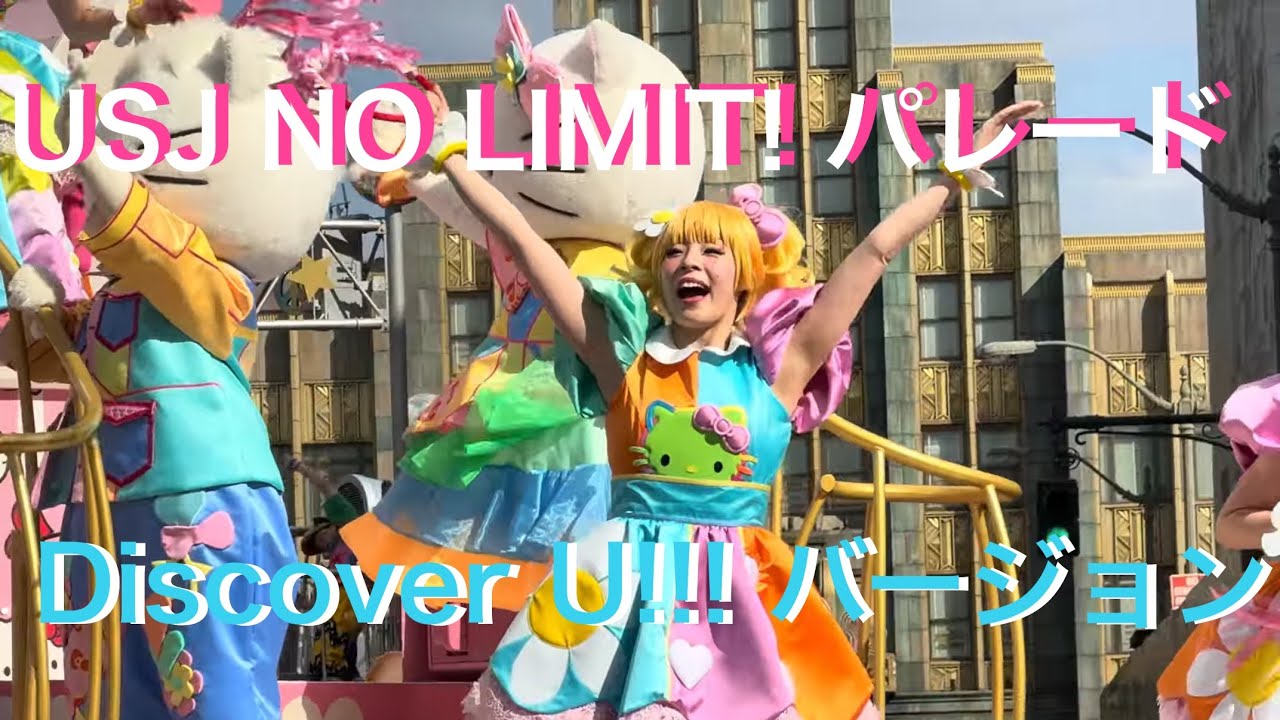 【4K】USJ NO LIMIT！パレード〜Discover U!!!バージョン〜2026年3月8日（日）14時00分